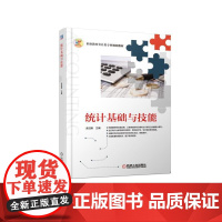 统计基础与技能