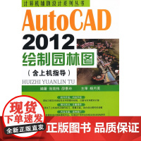 AutoCAD2012绘制园林图(含上机指导)/计算机辅助设计系列丛书