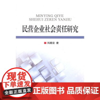 民营企业社会责任研究