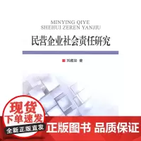 民营企业社会责任研究