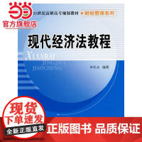 现代经济法教程(21世纪高职高专规划教材·财经管理系列)