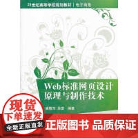 Web标准网页设计原理与制作技术(21世纪高等学校规划教材 电子商务)