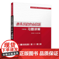 信息系统安全教程(第3版)习题详解