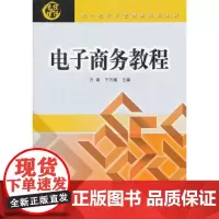 电子商务教程(现代经济与管理类规划教材)