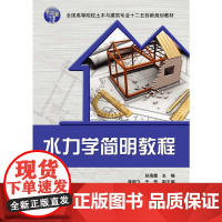 水力学简明教程(全国高等院校土木与建筑专业十二五创新规划教材)