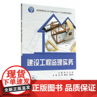 建设工程监理实务(全国高等院校土木与建筑专业十二五创新规划教材)