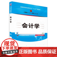 会计学(普通高等教育经管类专业“十二五”规划教材)