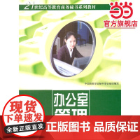 办公室管理(1-5)/21世纪高等教育商务秘书系列教材