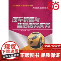 汽车销售与售后服务实务(21世纪高职高专规划教材·汽车运用与维修系列).明光星,汪海红 主编9787300160009中
