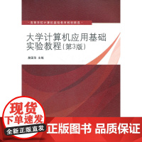 大学计算机应用基础实验教程(第3版)(高等学校计算机基础教育教材精选)