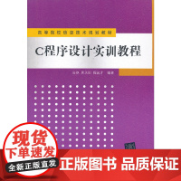 C程序设计实训教程(高等院校信息技术规划教材)