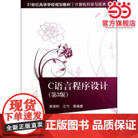 C语言程序设计(第3版)(21世纪高等学校规划教材·计算机科学与技术)