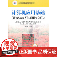 计算机应用基础(Windows XP+Office 2003)(含职业模块) 武马群 人民邮电出版社 正版书籍