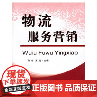 (教)物流服务营销(G)(陈玲)
