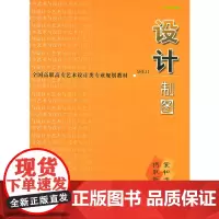 设计制图——全国高职高专艺术设计类专业规划教材