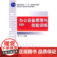 办公设备原理与技能训练 第2版