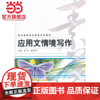 应用文情境写作.孟虹,张忍华 主编/9787121138584电子工业出版社