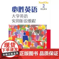 必胜英语:大学英语实用听说教程(2)学生用书(附光盘)