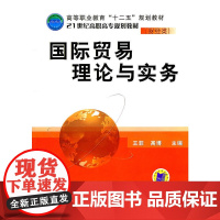国际贸易理论与实务