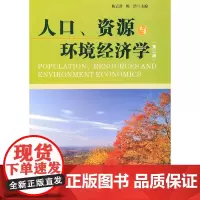 人口资源与环境经济学 杨云彦 湖北人民出版社 正版书籍