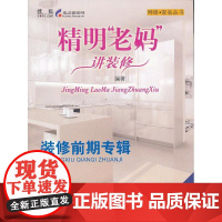精明老妈讲装修 祁澜等 中国建筑工业出版社 正版书籍