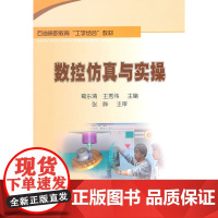 数控仿真与实操