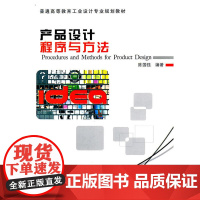 产品设计程序与方法