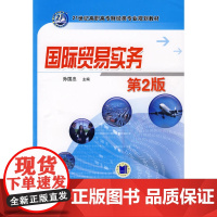 国际贸易实务 第2版