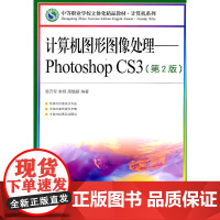 计算机图形图像处理——Photoshop CS3(第2版) 郭万军 李辉 周韫颖 编著 人民邮电出版社 正版书籍