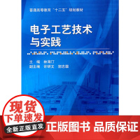 电子工艺技术与实践