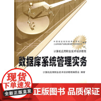 数据库系统管理实务 计算机应用职业技术培训教程编委会 电子工业出版社 正版书籍