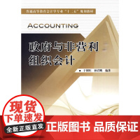 政府与非营利组织会计