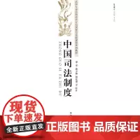 中国司法制度
