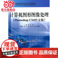 计算机图形图像处理(Photoshop CS4中文版).张霞 主编/9787121111587电子工业出版社
