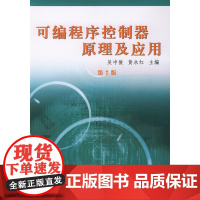 可编程序控制器原理及应用(第二版)