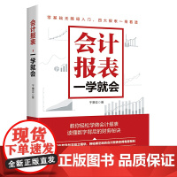会计报表,一学就会