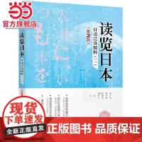 读览日本:日语泛读精粹(二)(第2版)