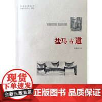 盐马古道 彭愫英 云南人民出版社 正版书籍