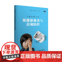 儿童和青少年眼健康筛查与近视防控