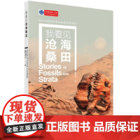 我看见沧海桑田 科普读物 科学出版社 正版书籍