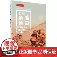 我看见沧海桑田 科普读物 科学出版社 正版书籍