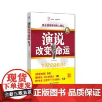 演说改变命运(华夏智库新管理丛书—公众演说,就是销售力、影响力、凝聚力、战斗力!)