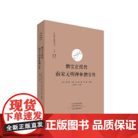 僧宝正续传 南宋元明禅林僧宝传·中国禅宗典籍丛刊