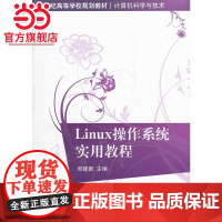 Linux操作系统实用教程(21世纪高等学校规划教材·计算机科学与技术)