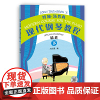 约翰·汤普森现代钢琴教程精选(下)