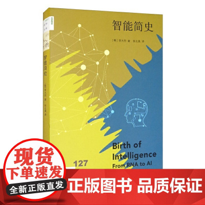 新知文库127·智能简史 [韩] 李大烈 著 生活读书新知三联书店 正版书籍