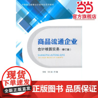 商品流通企业会计核算实务(修订版)