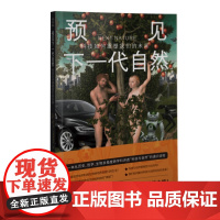 预见下一代自然