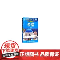 情迷爱琴海 : 希腊