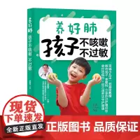 养好肺 孩子不咳嗽 不过敏 正版书籍